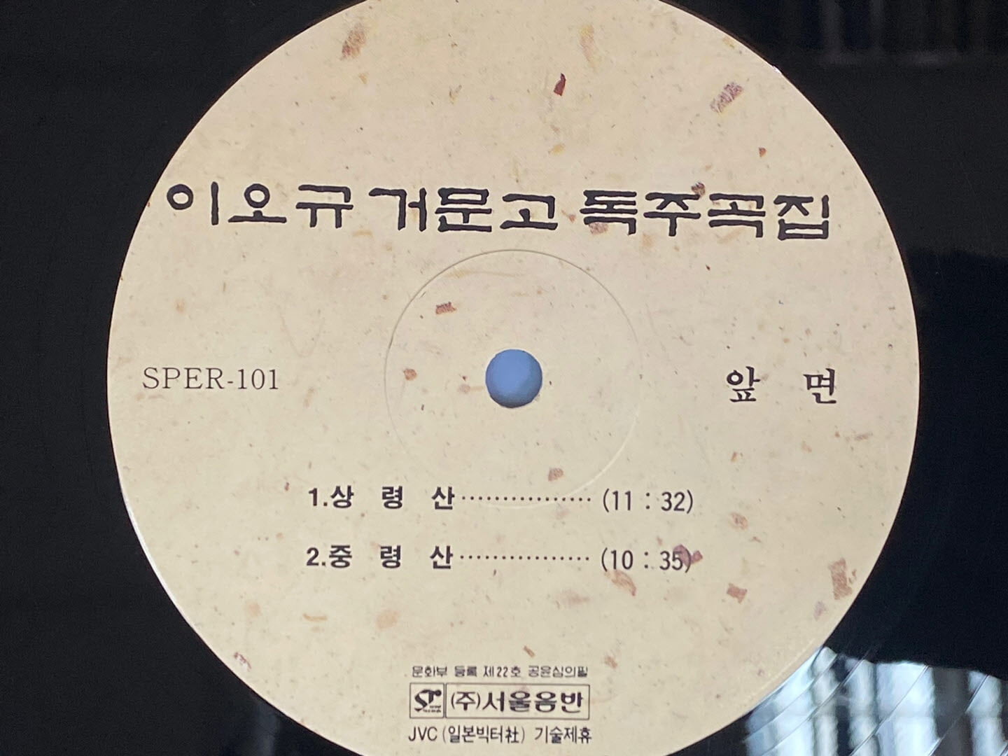 [LP] 이오규 - 거문고 독주곡집 현금 영상회상 LP [서울음반 SPER-101]