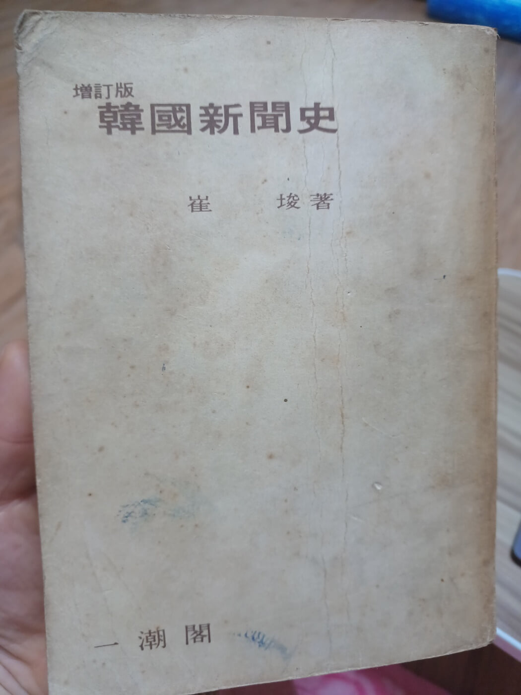 한국신문사 (증보판. 1970.02.20 발행. 최준저)-일조각