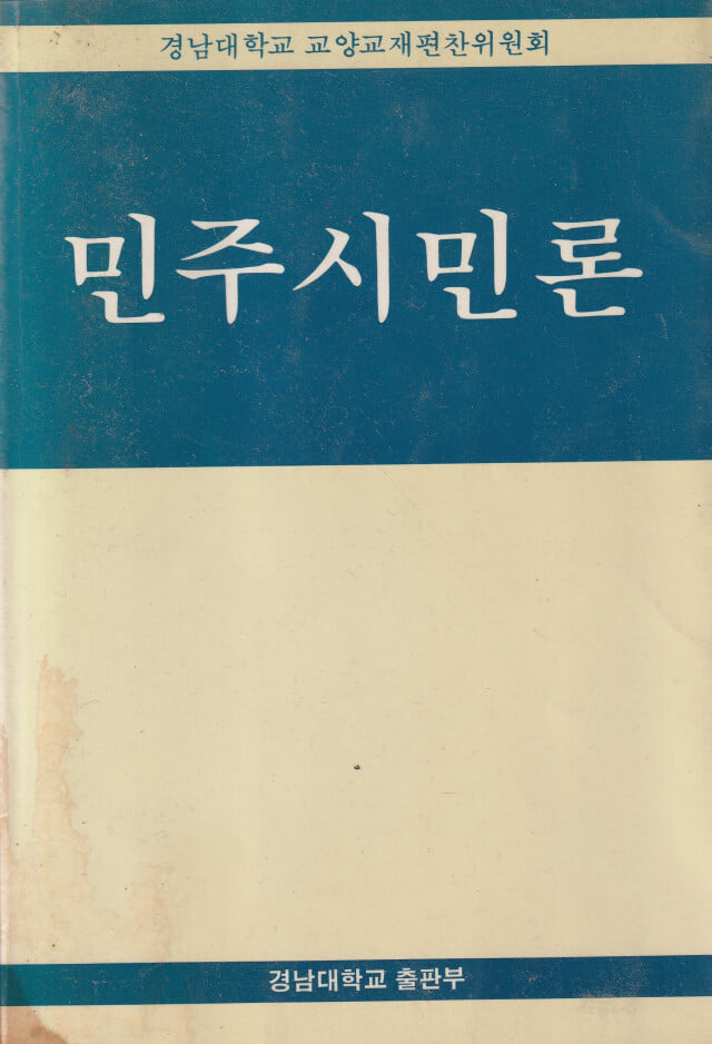 민주시민론 / 경남대학교 교양교재편찬위원회 / 경남대학교 출판사