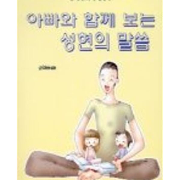 아빠와 함께 보는 성현의 말씀