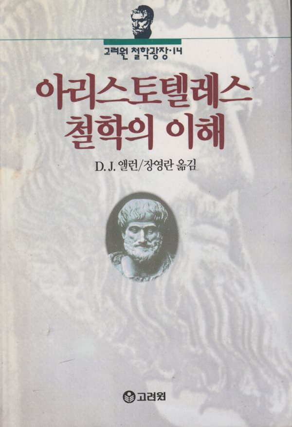 아리스토텔레스 철학의 이해