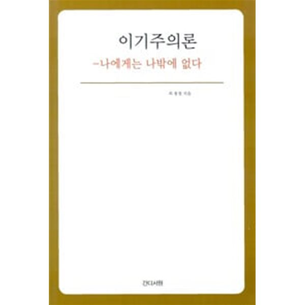 이기주의론 - 나에게는 나밖에 없다