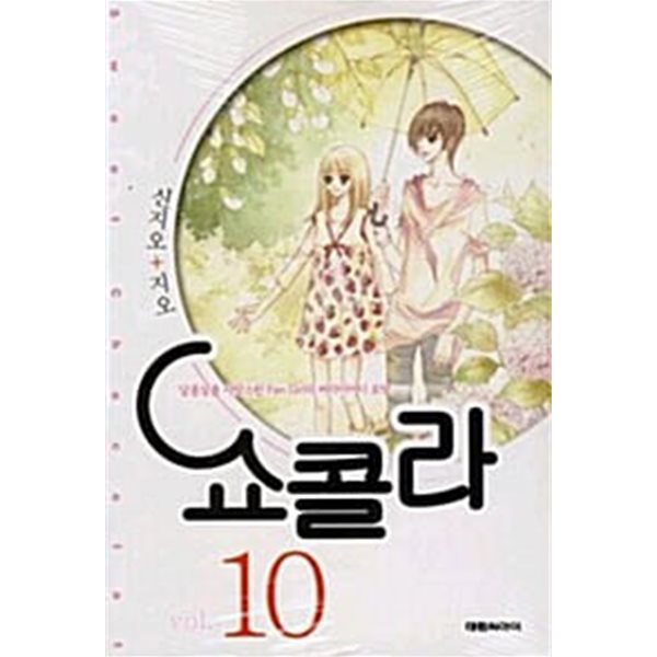 쇼콜라 1-10/완결