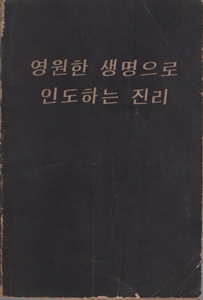 진리 (영원한 생명으로 인도하는 진리) 1975년판