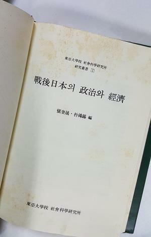 전후일본의 정치와 경제 /(동아대학교사회과학연구소/상세설명참조바람)