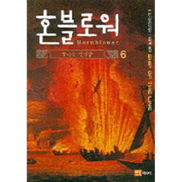 혼블로워 1-6완결 4권 없음 전5권 (불타는 전열함)