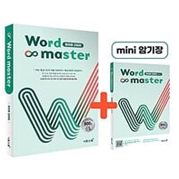 워드 마스터 Word Master 하이퍼 2000 (2024년용)ㅡ> 미니북없음!