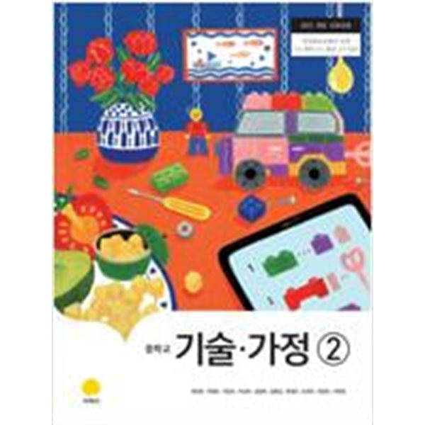 중학교 기술.가정 교사용교과서 (최유현/지학사)