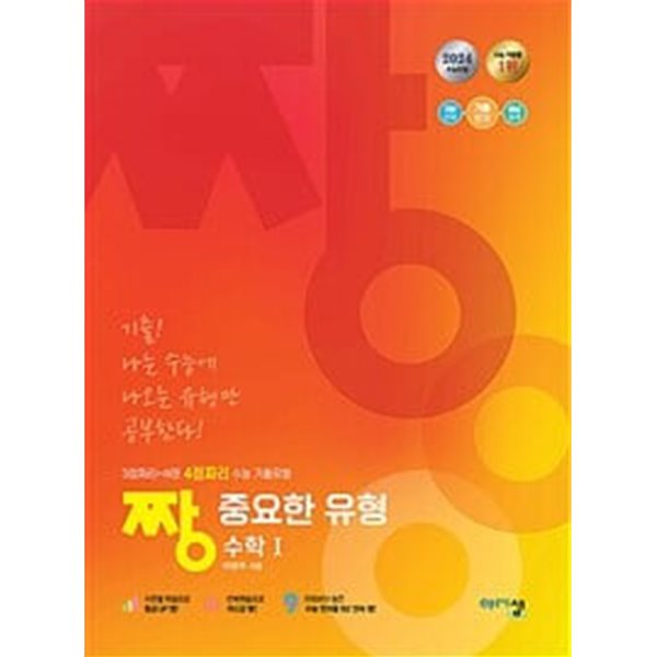 [세트] 짱 중요한 유형 수학 1 &amp; 2 &amp; 기하 (2024년) *교.사.용*으로 상품설명 필독!