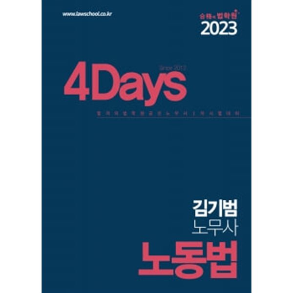 2023 4Days 김기범 노무사 노동법