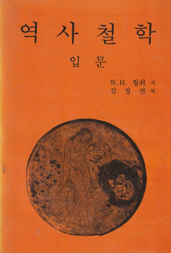 역사철학 입문 / w.H 월쉬 / 서광사