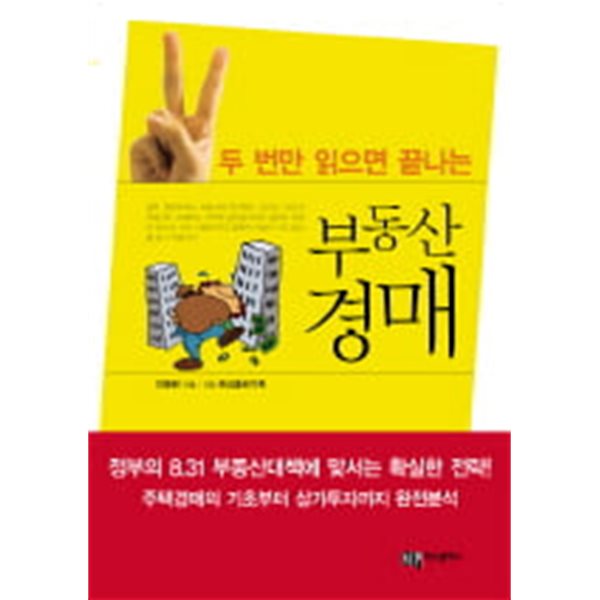 두 번만 읽으면 끝나는 부동산경매 