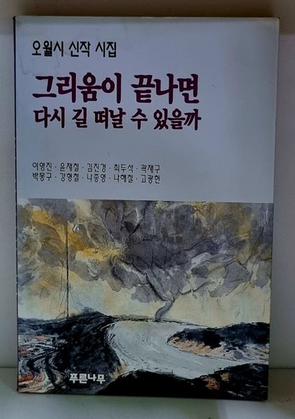 그리움이 끝나면 다시 길 떠날 수 있을까 (오월시 동인지 제6집)