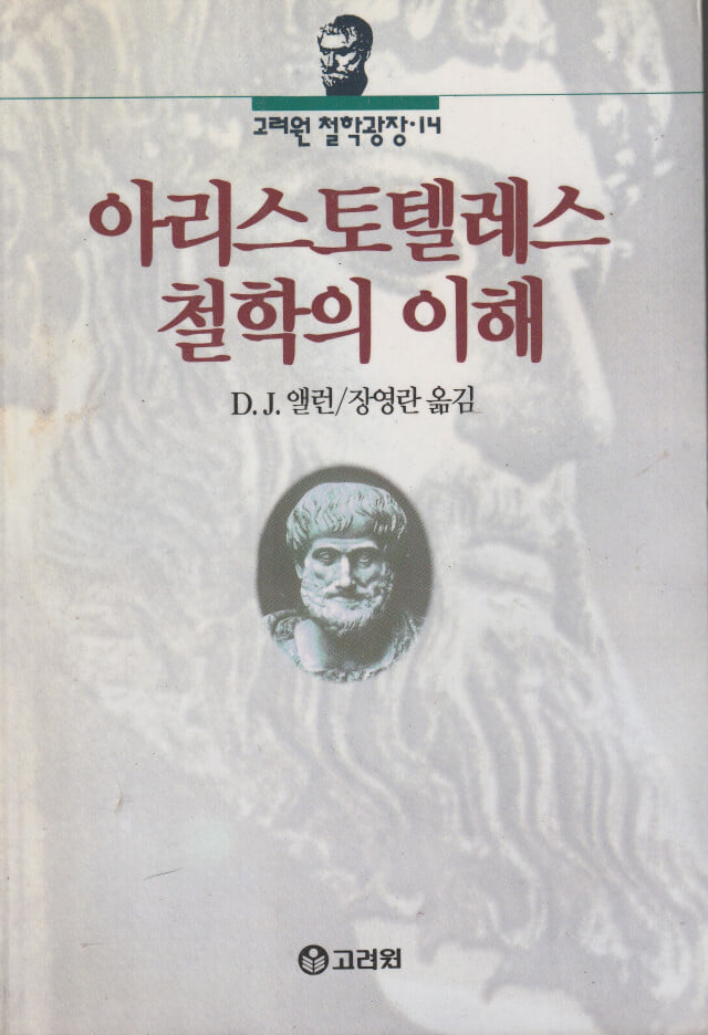 아리스토텔레스 철학의 이해