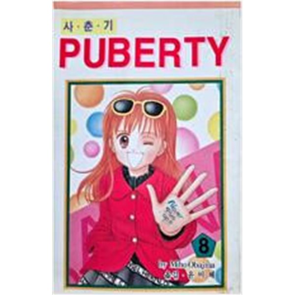 사춘기 PUBERTY 1-8(희귀도서)