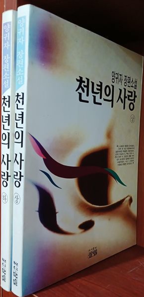 천년의 사랑 - 양귀자 장편소설 상,하 (전2권) 세트