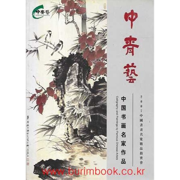 중청예 옥션 중국서화명가작품 (calligraphy and paintings by famous chinese artists)