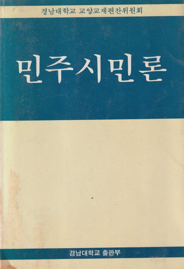 민주시민론 / 경남대학교 교양교재편찬위원회 / 경남대학교 출판사