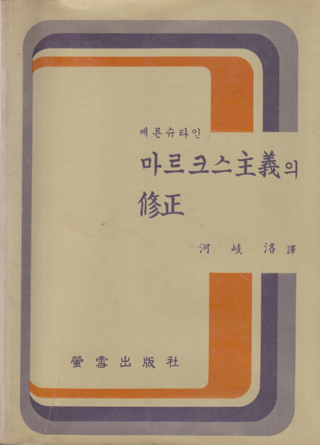 마르크스주의의 수정 / 베른슈타인 / 형설출판사