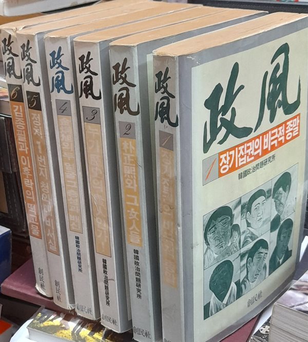 정풍 1~6 (전6권) 한국정치문제연구소 1986년초판발행