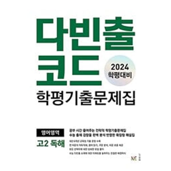 다빈출코드 학평기출문제집 영어영역 고2 독해 (2024년) / 정답과 해설이 표기된 *교.사.용*