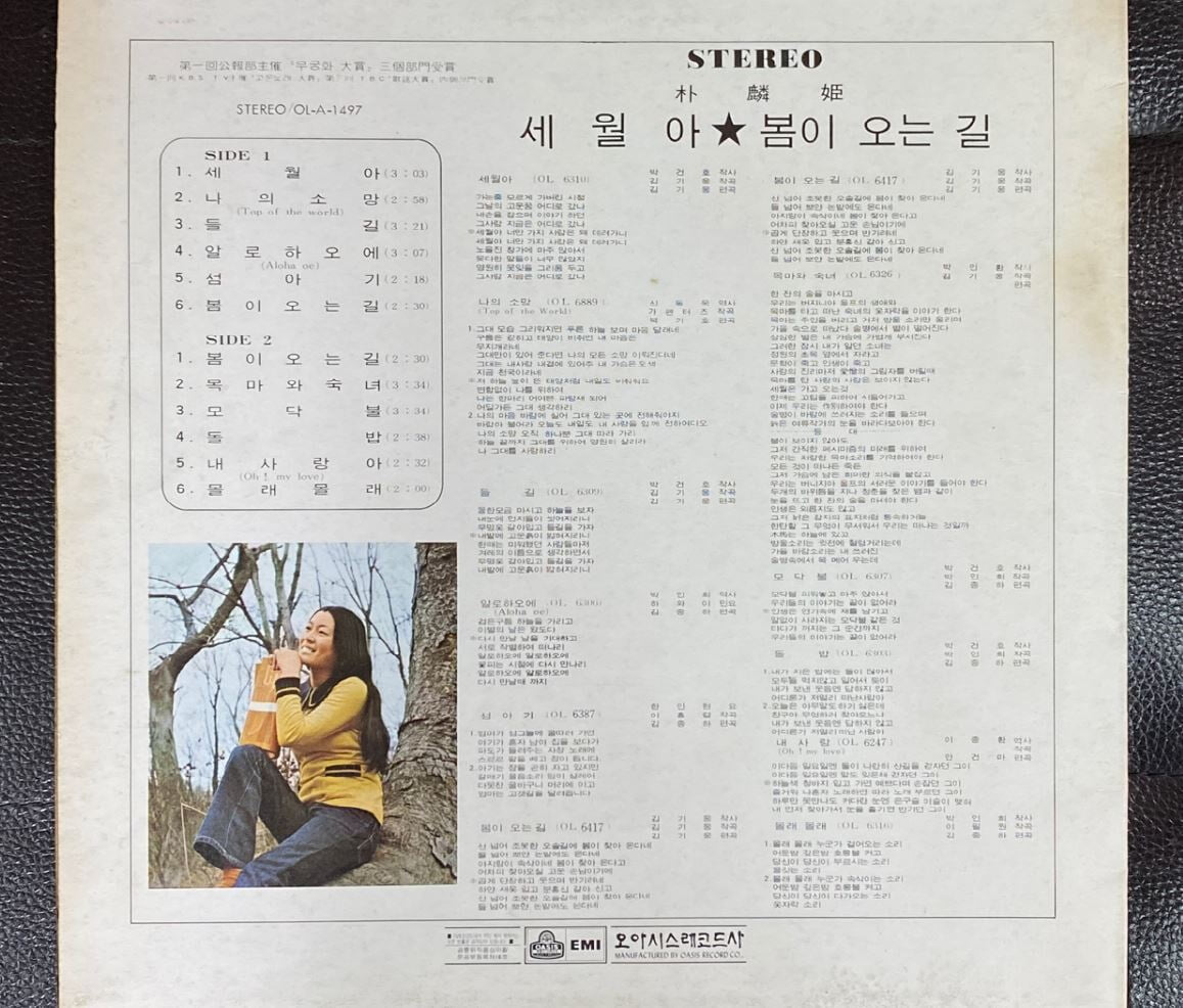 [LP] 박인희 - 세월아 봄이 오는 길 LP [74.02.28] [오아시스 OL-1497]