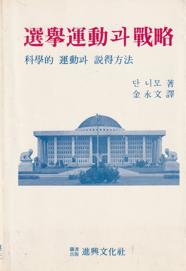 선거운동과 전략 과학적 운동과 설득방법 / 단 니모 / 진흥문화사
