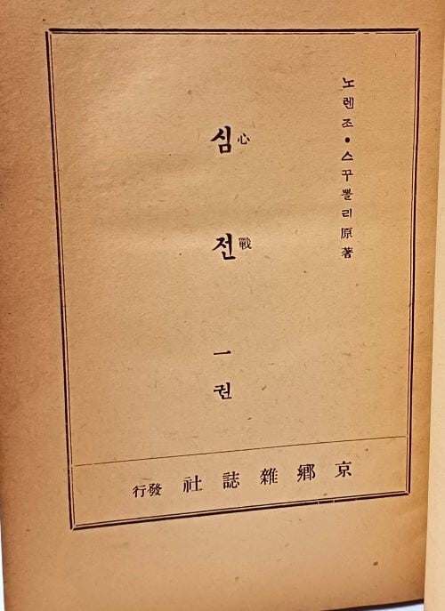 심전(心戰) -1권- 노렌조 스꾸뽈리 신부원저-홍태화 역-천주교회서울교구 발행-경향잡지사출판-1939.9.21초판, 1949.5.26 재판-242쪽-고서,희귀본-