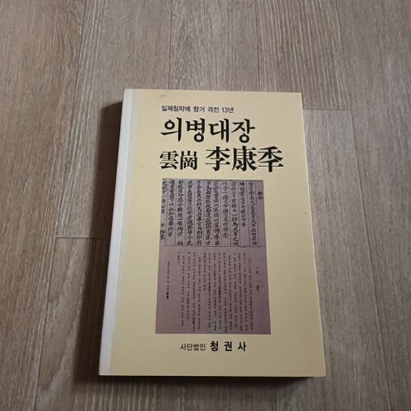 의병대장 운강 이강년 (일제침략에 항거 격전13년)