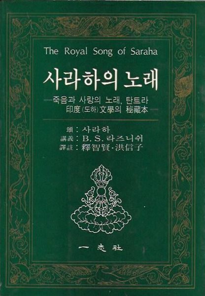 사라하의 노래 : 죽음과 사랑의 노래 탄트라 도하 문학의 비장본