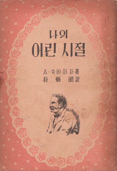 나의 어린 시절 (1956년 초판본)