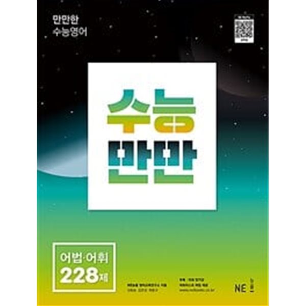 수능만만 어법.어휘 228제 / 정답이 표기된 *교.사.용*