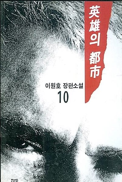 1996년 초판 이원호 장편소설 영웅의 도시 10
