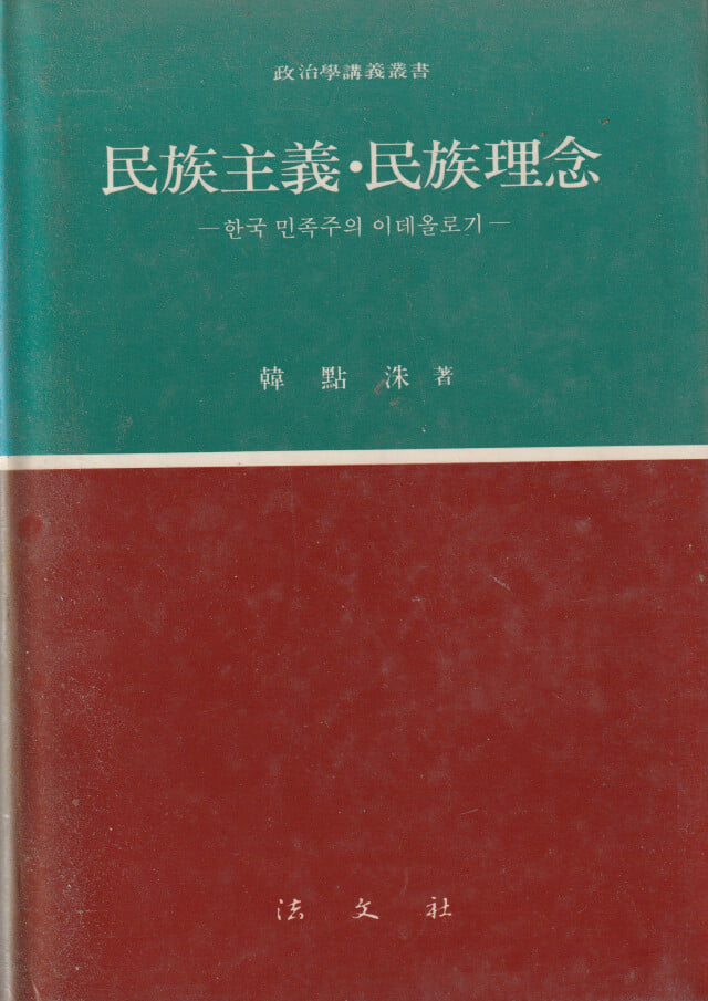 민족주의. 민족이념 한국 민족주의 이데올로기 / 한절수 / 법문사