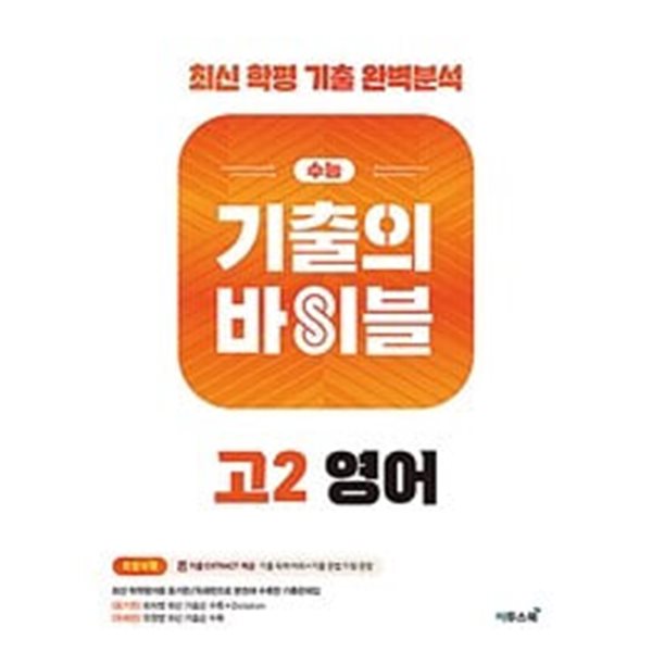 수능 기출의 바이블 고2 영어 (2022년) / 정답과 해설이 표기된 *교.사.용*