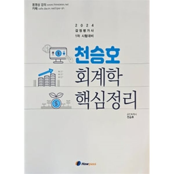 2024 천승호 회계학 핵심정리 - 감정평가사 1차 시험대비