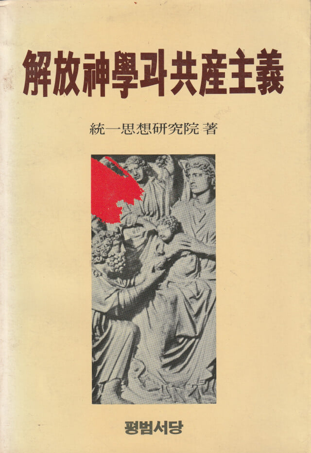 해방신학과공산주의 / 통일사상연구원 / 평범서당