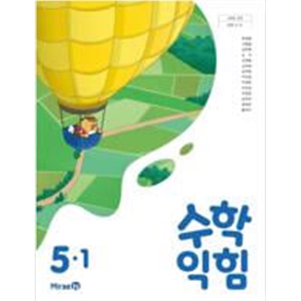 초등학교 수학 익힘 5-1 교과서 - 장혜원 / 미래엔 / 2023년 발행본