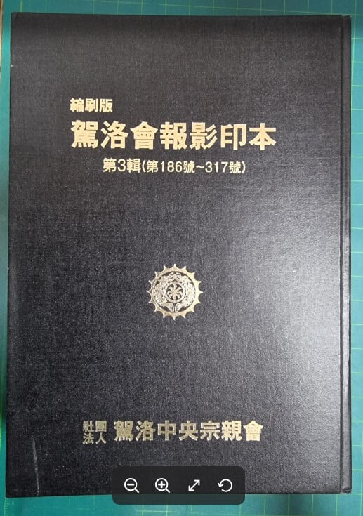 [축쇄판] 가락회보영인본 제3집 (제186호 ~ 317호) / 가락중앙종친회 [상급] - 실사진과 설명확인요망 