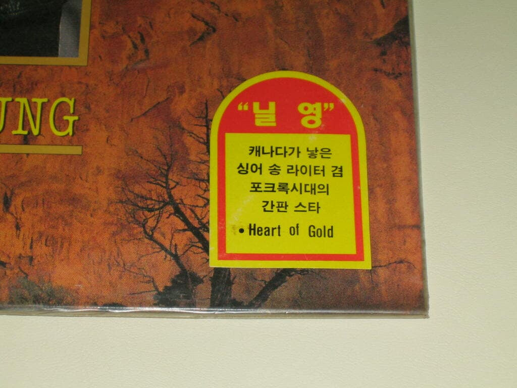 닐영 (Neil Young) - Heart of Gold (하트 오브 골드) LP음반 (미개봉)