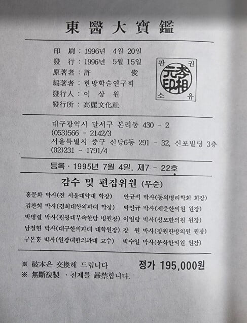 한방 동의대보감 (한방동의 국내 최대의 역작) / 책임감수 특별처방 구본홍 박사 / 고려문화사 [상급] - 실사진과 설명확인요망