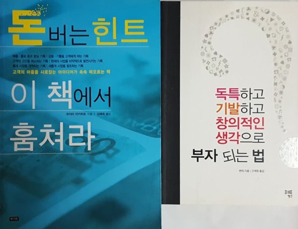 돈 버는 힌트 이 책에서 훔쳐라 + 독특하고 기발하고 창의적인 생각으로 부자 되는 법