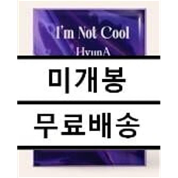 현아 - 미니앨범 7집 : I’m Not Cool