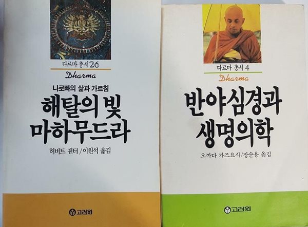 해탈의 빛 마하무드라 + 반야심경과 생명의학 /(두권/다르마 총서/하단참조)