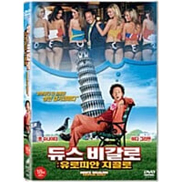 듀스 비갈로2:유로피안 지골로[1disc]