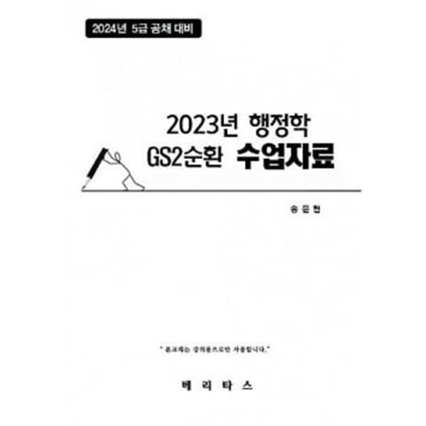 2024년대비 GS2 송윤현 행정학 수업자료