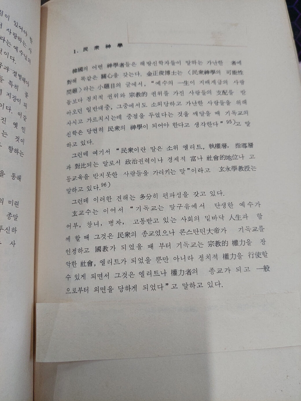 해방신학과공산주의 / 통일사상연구원 / 평범서당