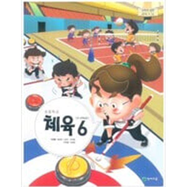 [초등 교과서] 천재교육 초등학교 체육 6 (5~6학년군) (이대형 외 5인, 2021년 초판 3쇄)