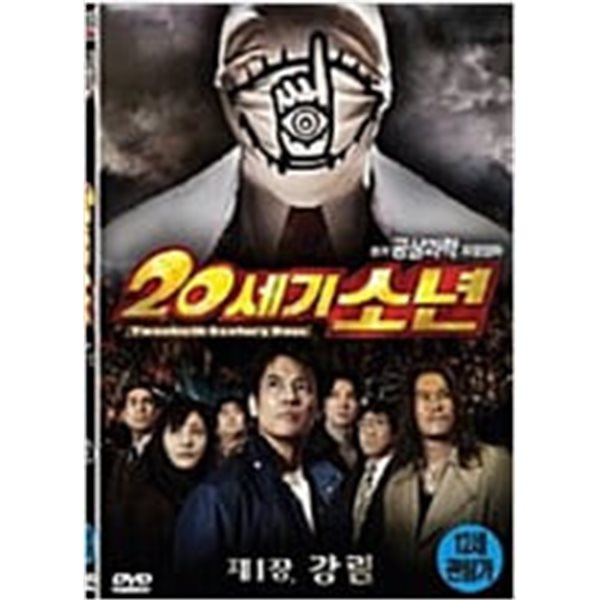 20세기 소년:제1장 강림[1disc]