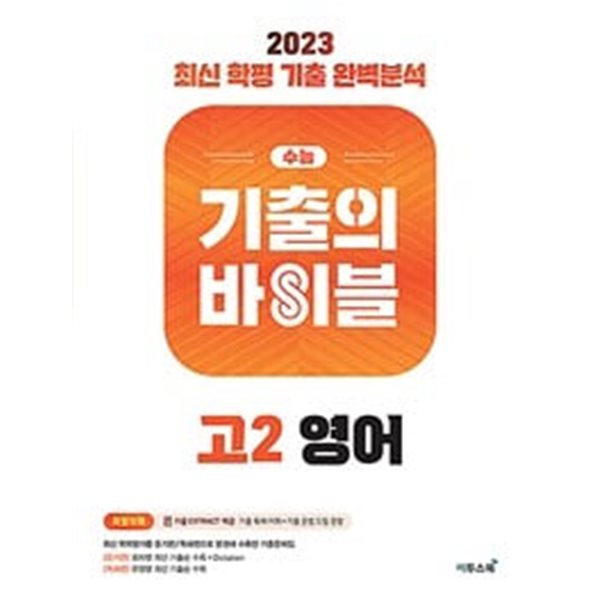 수능 기출의 바이블 고2 영어 (2023년) / 정답과 해설이 표기된 *교.사.용*